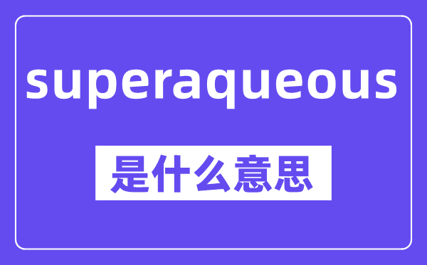 superaqueous是甚么意义,中文翻译是甚么