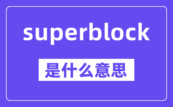 superblock是甚么意义,中文翻译是甚么