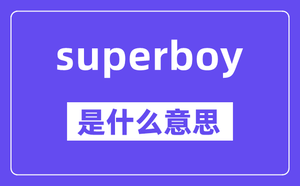 superboy是甚么意义,中文翻译是甚么
