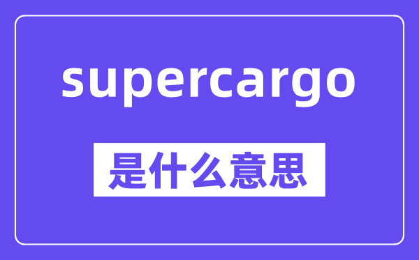 supercargo是甚么意义,中文翻译是甚么