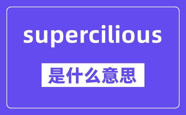 supercilious是甚么意义,中文翻译是甚么