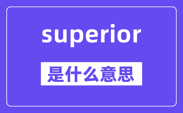 superior是甚么意义,superior怎样读,中文翻译是甚么