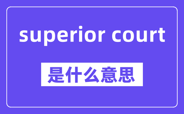 superior court是甚么意义,中文翻译是甚么