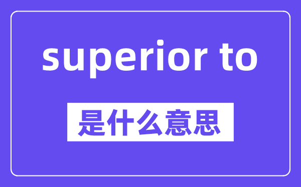 superior to是甚么意义,中文翻译是甚么