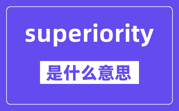 superiority是甚么意义,中文翻译是甚么