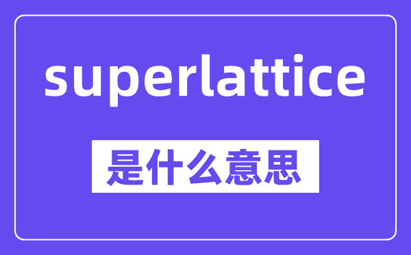 superlattice是甚么意义,中文翻译是甚么