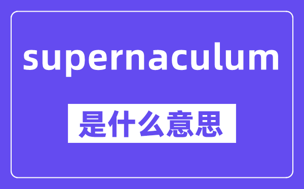 supernaculum是甚么意义,中文翻译是甚么