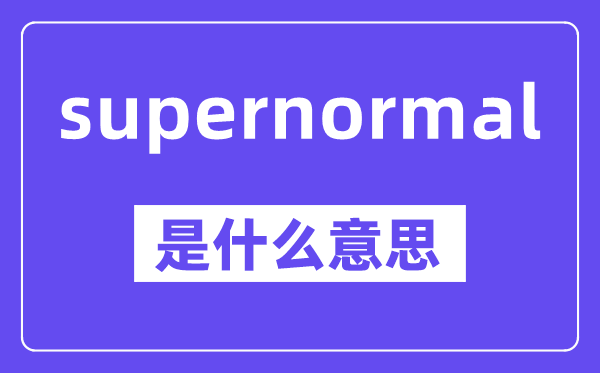 supernormal是甚么意义,中文翻译是甚么