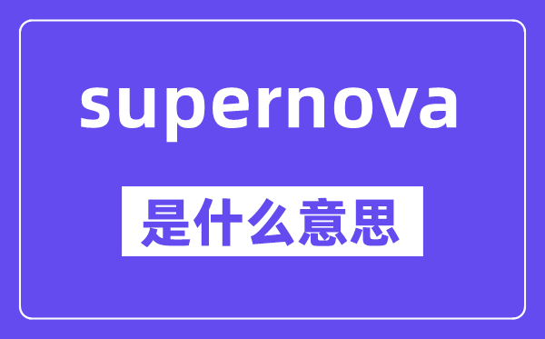 supernova是甚么意义,中文翻译是甚么