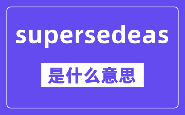 supersedeas是甚么意义,中文翻译是甚么
