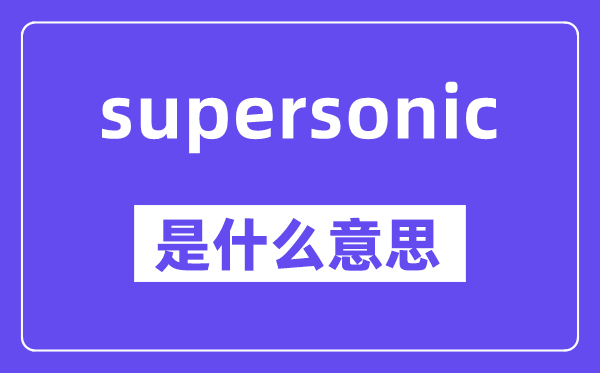 supersonic是甚么意义,中文翻译是甚么