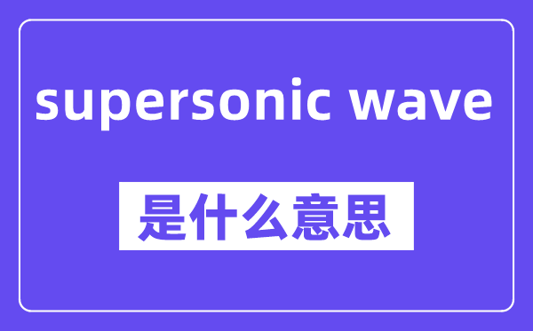 supersonic wave是甚么意义,中文翻译是甚么