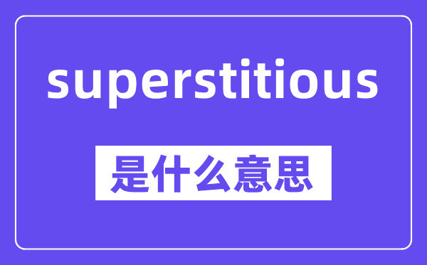 superstitious是甚么意义,中文翻译是甚么