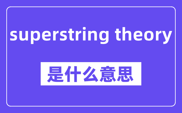 superstring theory是甚么意义,中文翻译是甚么