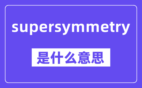 supersymmetry是甚么意义,中文翻译是甚么
