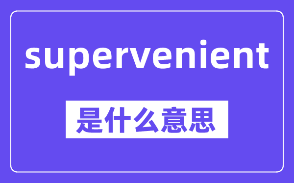 supervenient是甚么意义,中文翻译是甚么