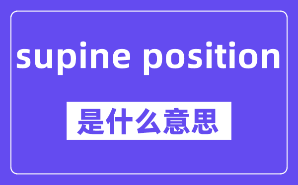 supine position是甚么意义,中文翻译是甚么