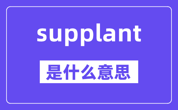 supplant是甚么意义,中文翻译是甚么