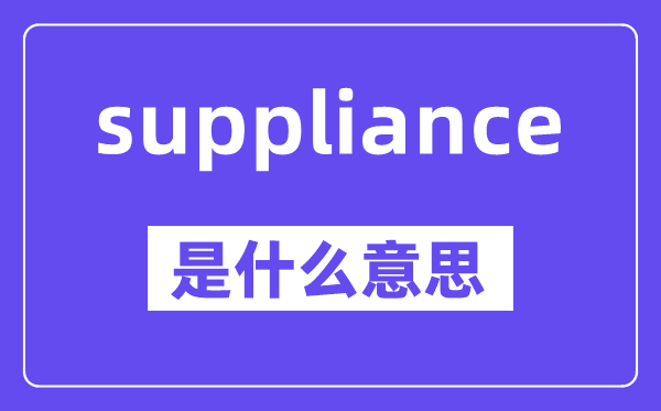 suppliance是甚么意义,中文翻译是甚么