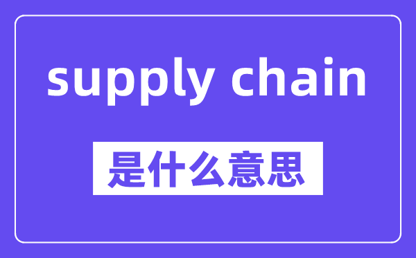 supply chain是甚么意义,中文翻译是甚么