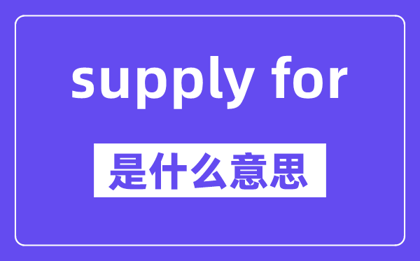 supply for是甚么意义,中文翻译是甚么