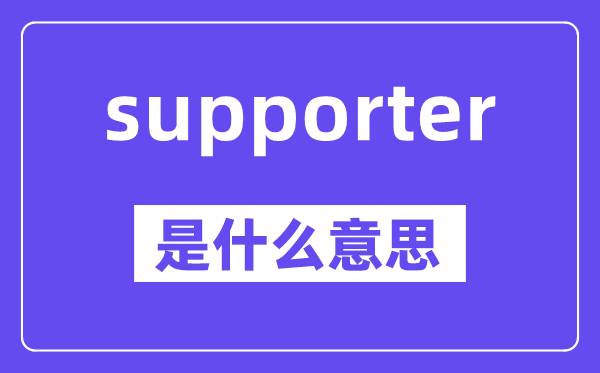 supporter是甚么意义,中文翻译是甚么