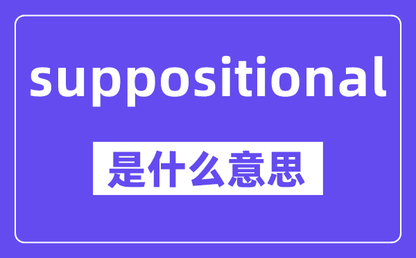 suppositional是甚么意义,中文翻译是甚么
