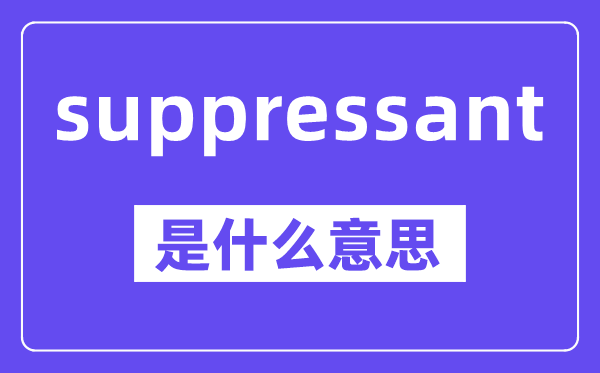 suppressant是甚么意义,中文翻译是甚么