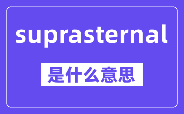 suprasternal是甚么意义,中文翻译是甚么