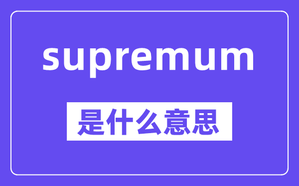 supremum是甚么意义,中文翻译是甚么