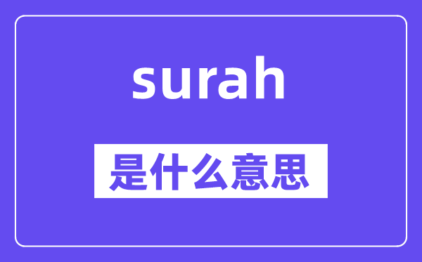 surah是甚么意义,surah怎样读,中文翻译是甚么