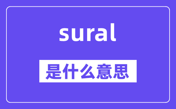 sural是甚么意义,sural怎样读,中文翻译是甚么