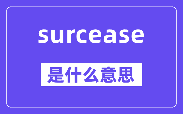 surcease是甚么意义,surcease怎样读,中文翻译是甚么