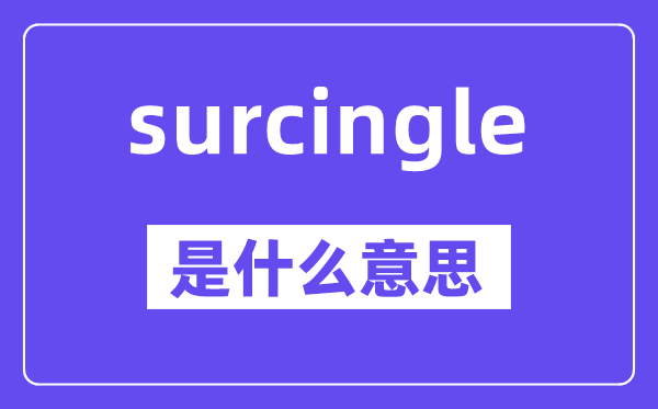 surcingle是甚么意义,中文翻译是甚么