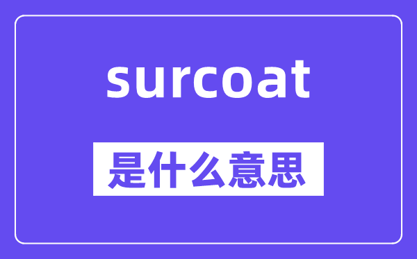 surcoat是甚么意义,surcoat怎样读,中文翻译是甚么