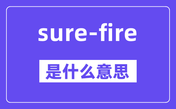 sure-fire是甚么意义,中文翻译是甚么