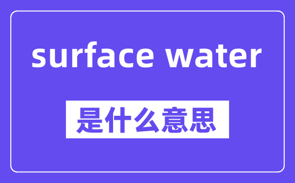 surface water是甚么意义,中文翻译是甚么