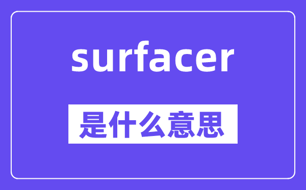 surfacer是甚么意义,中文翻译是甚么