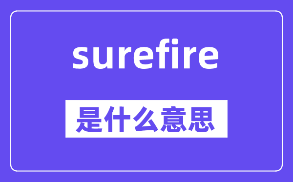 surefire是甚么意义,surefire怎样读,中文翻译是甚么