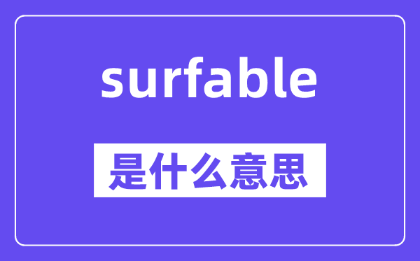 surfable是甚么意义,surfable怎样读,中文翻译是甚么