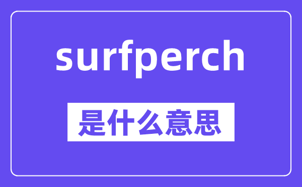 surfperch是甚么意义,surfperch怎样读,中文翻译是甚么