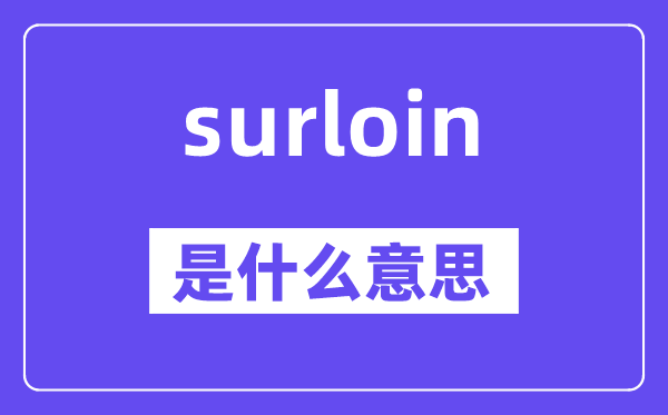 surloin是甚么意义,surloin怎样读,中文翻译是甚么