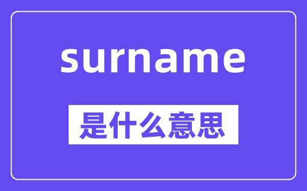 surname是甚么意义,surname怎样读,中文翻译是甚么