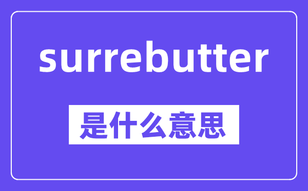 surrebutter是甚么意义,中文翻译是甚么