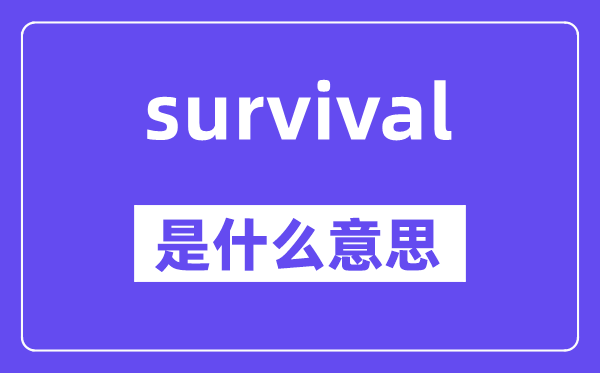 survival是甚么意义,survival怎样读,中文翻译是甚么