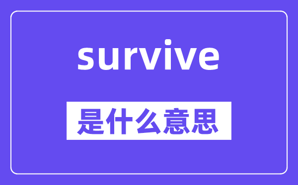 survive是甚么意义,survive怎样读,中文翻译是甚么