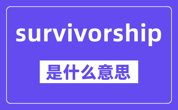 survivorship是甚么意义,中文翻译是甚么