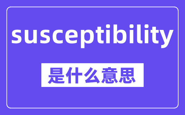 susceptibility是甚么意义,中文翻译是甚么