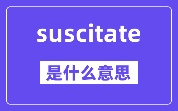 suscitate是甚么意义,中文翻译是甚么