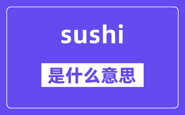 sushi是甚么意义,sushi怎样读,中文翻译是甚么
